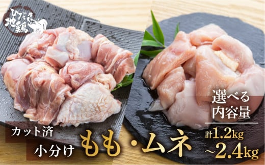 地鶏 鶏肉 飛騨地鶏 モモ肉 ムネ肉 カット済み 計2.4kg 真空パック 小分け 便利 もも肉 モモ むね肉 ムネ 国産 地鶏 国産地鶏 唐揚げ チキンソテー 煮物 チキン南蛮 水炊き 飛騨市岐阜県飛騨市