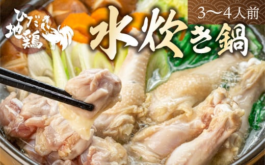 飛騨地鶏の水炊き鍋 3〜4人前  スープ・ラーメン付岐阜県飛騨市10000鍋セット・総菜・加工食品カレー・シチュー