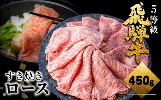 【12月1〜12/5日お届け 真空冷凍便】 飛騨牛 ロース すき焼き 450g 5等級 A5 肉の沖村  牛肉 和牛 ブランド牛 すきやき ごちそう 贅沢飛騨牛 12月 年内配送 年内発送 年内お届け すき焼き用牛肉