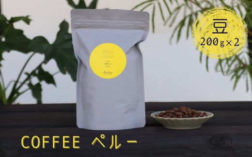 珈琲豆 コーヒー豆 200g×2 Kanokoya Coffee ペルー産 有機栽培された生豆を焙煎した コーヒー 飛騨 選べるライト/ミディアム/ハイロースト 簡易包装岐阜県飛騨市12000お茶・飲料コーヒー・紅茶