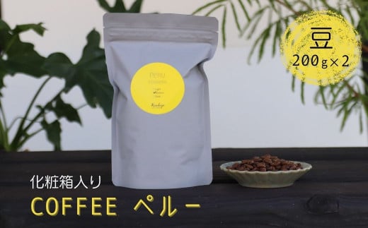 珈琲豆 コーヒー豆 200g×2 Kanokoya Coffee ペルー産 有機栽培された生豆を焙煎した コーヒー 飛騨 選べるライト/ミディアム/ハイロースト 化粧箱入り ギフト岐阜県飛騨市12000お茶・飲料コーヒ