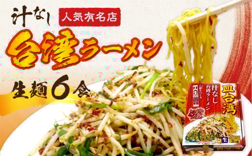 皿台湾ラーメン6食入岐阜県飛騨市10000麺ラーメン
