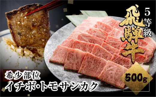 飛騨牛 希少部位 イチボ・トモサンカク 焼肉 計500g岐阜県飛騨市54000肉牛肉
