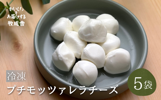 <牧成舎>牛乳屋がていねいに作ったプチモッツァレラチーズ5袋 チーズ 乳製品 人気 おすすめ 牧成舎 飛騨市岐阜県飛騨市10000卵・乳製品チーズ