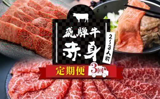 飛騨牛 ウデ・モモを楽しめる2〜3人前の3回定期便岐阜県飛騨市72000肉牛肉