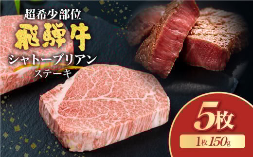 飛騨牛 5等級 シャトーブリアンステーキ 150g 5枚 計750g 飛騨市推奨特産品 古里精肉店謹製 牛肉 和牛 肉 ヒレ A5 a5 高級 希少部位 贈答 ギフト岐阜県飛騨市184000肉牛肉