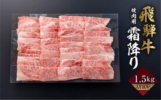 飛騨牛 カルビ 焼肉 1.5kg |  A4 A5 冷凍 牛肉 和牛 肉 国産 熨斗掛け バーベキュー 焼き肉 カルビ 高級 ギフト 熨斗 のし 人気 寄合所 耕岐阜県飛騨市60000肉牛肉