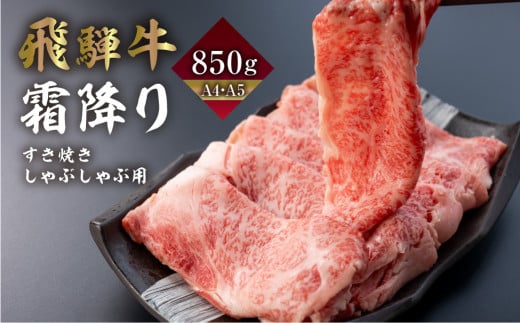 飛騨牛 霜降りすき焼き しゃぶしゃぶ用 850g | A4 A5 冷凍 牛肉 和牛 肉 国産 熨斗掛け スライス すきやき スキヤキ 高級 ギフト 熨斗 のし 人気 寄合所 耕岐阜県飛騨市36000肉牛肉
