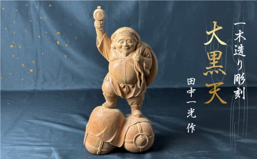 一木造り彫刻 大黒天岐阜県飛騨市677000衣類・装飾品・工芸品その他 装飾品・工芸品