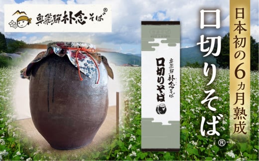 口切そば そば 蕎麦 乾麺 200g×4袋 飛騨 奥飛騨朴念そば ギフト 自家栽培 飛騨産  無着色 ざる 贈り物 ご挨拶 引っ越し おすそ分け 15000円岐阜県飛騨市15000麺そば