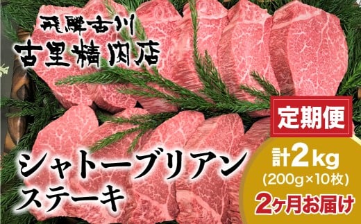決済後翌月より開始《定期便》飛騨牛5等級のヒレ肉・シャトーブリアンステーキ 200g × 10枚 合計2kgを2回お届け 古里精肉店謹製 飛騨市推奨特産品岐阜県飛騨市1100000肉牛肉