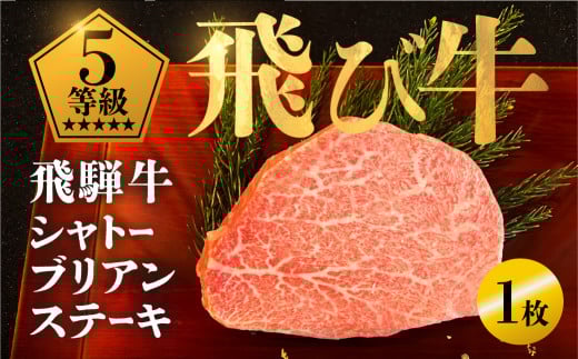 《飛び牛》 飛騨牛 5等級 シャトーブリアンステーキ150g 1枚 計約 150g 飛騨市推奨特産品 古里精肉店謹製 ヒレ フィレ A5 a5 高級 希少部位 牛肉 肉 和牛 国産 贈答 ギフト  2025年 a5 a5等級岐阜県