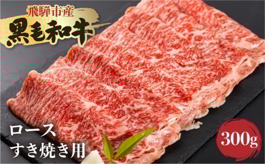 《簡易包装》飛米牛 ロース(リブ/カタロース) すき焼き 300g岐阜県飛騨市10000肉牛肉