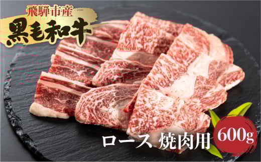飛米牛 ロース(リブ/カタロース) 焼肉 300g×2岐阜県飛騨市20000肉牛肉