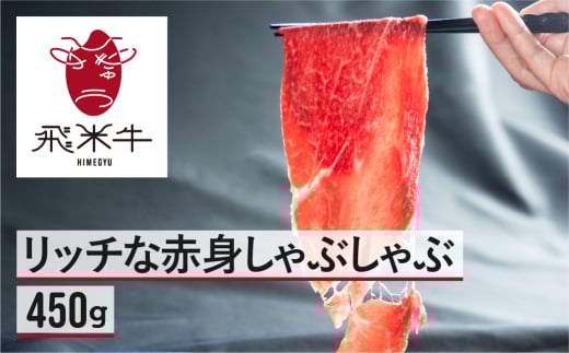 飛米牛 赤身(モモ/カタ) しゃぶしゃぶ 450g岐阜県飛騨市15000肉牛肉