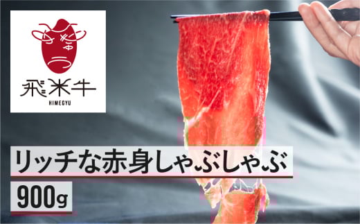 飛米牛 赤身(モモ/カタ) しゃぶしゃぶ 450g×2岐阜県飛騨市30000肉牛肉
