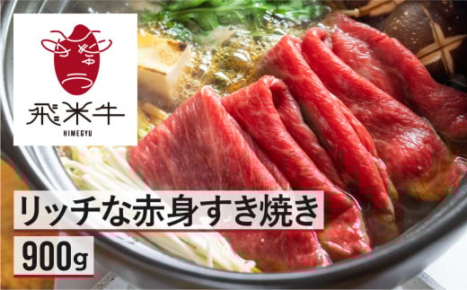 飛米牛 赤身(モモ/カタ) すき焼き 450g×2 Q2449岐阜県飛騨市30000肉牛肉