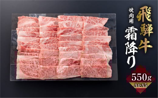 飛騨牛 カルビ 焼肉 550g |  A4 A5 冷凍 牛肉 和牛 肉 国産 熨斗掛け バーベキュー 焼き肉 カルビ 高級 ギフト 熨斗 のし 人気 寄合所 耕岐阜県飛騨市24000肉牛肉