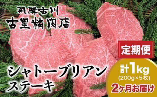 【決済後翌月より開始】《定期便》飛騨牛5等級のヒレ肉・シャトーブリアンステーキ 200g × 5枚 合計1kgを2回お届け 古里精肉店謹製 飛騨市推奨特産品岐阜県飛騨市560000肉牛肉