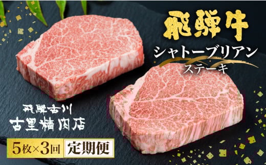 【決済後翌月より開始】飛騨牛 定期便 5等級のシャトーブリアンステーキ 和牛 牛肉3回お届け 飛騨市推奨特産品 古里精肉店謹製岐阜県飛騨市620000肉牛肉