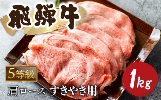 5等級 飛騨牛霜降り すき焼き 500g × 2 計1kg 牛肉 和牛 カタロース 65000円岐阜県飛騨市65000肉牛肉