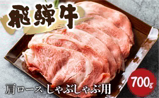 飛騨牛霜降り しゃぶしゃぶ 700g 牛肉 和牛 カタロース  35000円岐阜県飛騨市35000肉牛肉