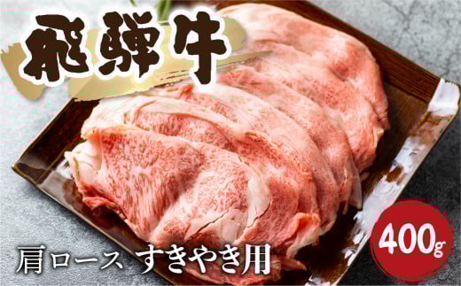 飛騨牛霜降り すき焼き 400g 牛肉 和牛 カタロース  20000円岐阜県飛騨市20000肉牛肉