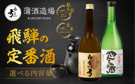 栄冠白真弓 やんちゃ酒 セット 720ml×2本 蒲酒造場 日本酒 地酒 晩酌岐阜県飛騨市10000酒・アルコール日本酒