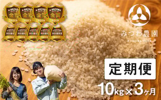 《定期便》令和5年産 10kg×3ヶ月(30kg) 3回定期便 金賞受賞農家のミルキークイーン みつわ農園岐阜県飛騨市50000米・パン白米