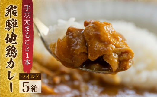 訳あり 飛騨地鶏カレー(5袋) チキンカレー マイルド 簡易包装岐阜県飛騨市10000肉加工肉(ハム・ソーセージ等)
