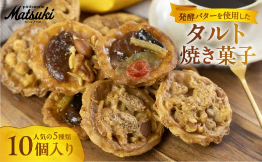 人気のタルト焼き菓子詰合せ岐阜県飛騨市10000菓子・スイーツケーキ・カステラ