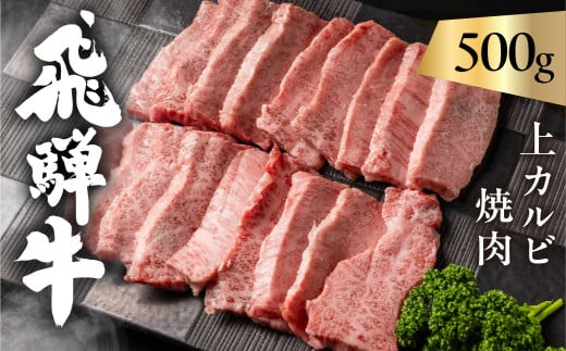 飛騨牛 5等級 上カルビ焼肉 500g バラ肉( 赤身 / 霜降り ) 焼肉 牛肉 肉 焼き肉 和牛 カルビ BBQ バーベキュー 炒め物 ギフト 贈り物 飛騨岐阜人 岐阜県 飛騨市岐阜県飛騨市25000肉牛肉