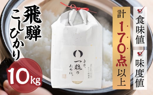 米 10kg 新米 令和6年産 飛騨コシヒカリ 「その、一粒のために。」こしひかり お米 精米 飯 ごはん 高級 ギフト 贈り物 白米 新米岐阜県飛騨市40000米・パン白米