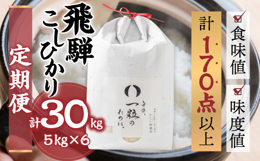 令和6年産 飛騨コシヒカリ 「その、一粒のために。」米 定期便 6ヵ月 6回 お米 5kg×6回 計30kg 精米 飯 ごはん 高級 ギフト 贈り物 白米 新米岐阜県飛騨市120000米・パン白米