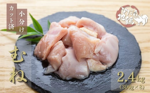 地鶏 鶏肉 飛騨地鶏 ムネ肉 カット済み 計2.4kg 真空パック 小分け 便利 むね肉 ムネ 国産 地鶏 国産地鶏 唐揚げ チキンソテー 煮物 チキン南蛮 水炊 飛騨市岐阜県飛騨市20000肉鶏肉