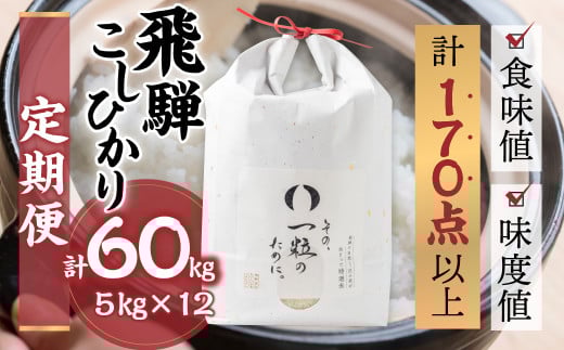 令和6年産 飛騨コシヒカリ 「その、一粒のために。」米 定期便 5kg 12ヶ月 年間 お米 5kg×12回 計60kg 精米 飯 ごはん 高級 ギフト 贈り物 白米 新米岐阜県飛騨市240000米・パン白米