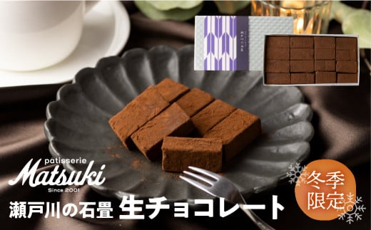 《先行予約 12月より発送》瀬戸川の石畳 生チョコ 16粒入 スイーツ チョコレート ご褒美 人気 お取り寄せ ギフト パティスリーマツキ seas12岐阜県飛騨市9000菓子・スイーツその他 洋菓子