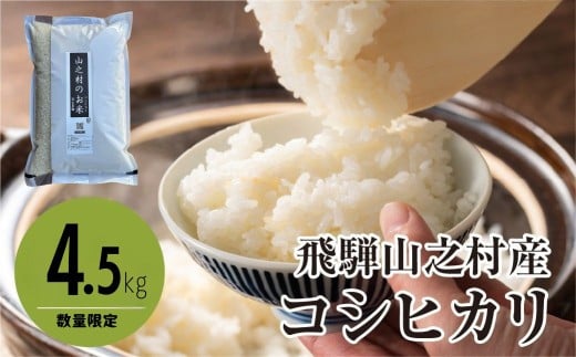 令和7年産 飛騨産 コシヒカリ 4.5kg こしひかり/ 米 お米 精米 こめ 新米 白米 精白米 新鮮 清水農園 飛騨市岐阜県飛騨市16000米・パン白米