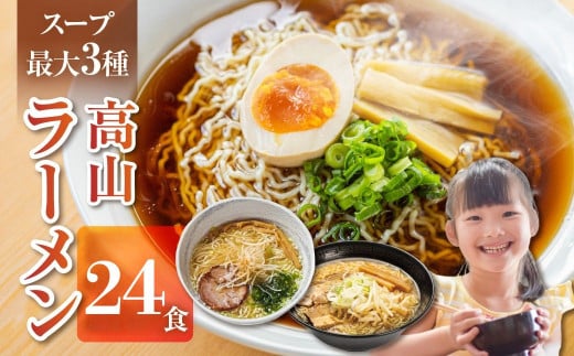 【訳あり】ラーメン3種(醤油・味噌・塩)24食 高山ラーメン 中華そば ご当地グルメ お試しセット 常温保存 お手軽 簡易包装 飛騨市岐阜県飛騨市10000麺ラーメン