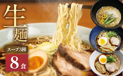《すぐ届く!! 日時指定可》ラーメン 食べ比べ 堪能セット 3種8食 老田屋 生麺 ご当地ラーメン 高山ラーメン 常備食 保存食 備蓄 簡易包装 食べ比べ 詰め合わせ ヘルシー あっさり お取り寄せ