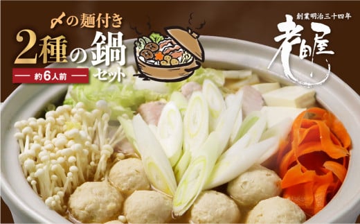 老田屋 鍋ラーメンセット 6人前  飛騨 お鍋 2種類のスープ 2種類の麺 冬グルメ なべ あったかグルメ seas3岐阜県飛騨市5000鍋セット・総菜・加工食品カレー・シチュー