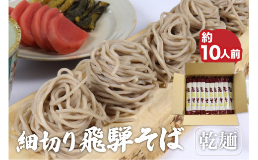 細切り乾麺そば 乾麺 5束 (約10人前) そば 蕎麦 乾麺 常温保存 老田屋 贈答 メール便発送岐阜県飛騨市5000麺そば