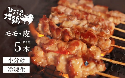 鶏肉 焼き鳥 飛騨地鶏 串 モモ・皮セット 5本(モモ3本 皮2本) 国産鶏肉 国産 鶏肉 地鶏 やきとり 焼鳥 冷凍 小分け バーベキュー キャンプ アウトドア岐阜県飛騨市5000肉鶏肉