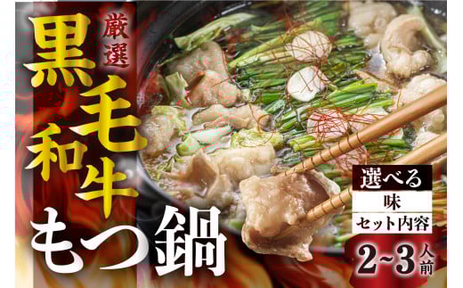 《簡易包装》飛騨産 黒毛和牛 もつ鍋セット(2-3人前) ●選べるスープ (醤油)/ セット内容● 〆付 鍋の素 牛肉 肉 鍋 なべ モツ もつ ホルモン 選べる セット ラーメン らーめん 麺 国産牛 和牛
