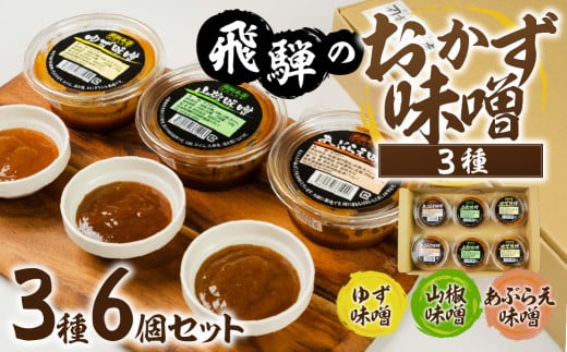 前田本店 おかず味噌3種 6個セット (あぶらえ ゆず 山椒 ) 飛騨市 お取り寄せ 甘め 味噌 みそ セット 食べ比べ おもち 常温保存 餅 / おにぎり / おでん / 豆腐 / 魚岐阜県飛騨市10000調味料・油