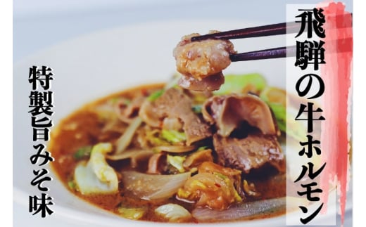 飛騨神岡名物 味付き牛ホルモン 2パック セット 神岡 飛騨 ホルモン 牛モツ もつ  ひだ小僧岐阜県飛騨市11000鍋セット・総菜・加工食品総菜