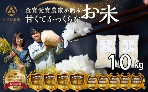【再入荷】 \在庫ある限り/11月中旬より順次発送 令和7年産 にこまる 選べる 10kg 金賞受賞農家が贈る 新米 みつわ農園 お米 白米 飛騨産  こめ コメ 飛騨市 32000円 ~岐阜県飛騨市32000米・パ