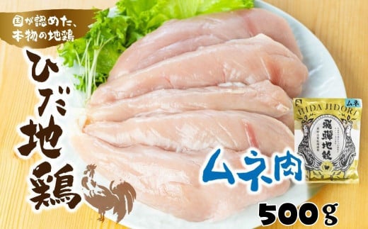 鶏肉 むね肉 500g (1パック)飛騨地鶏 地鶏 鶏むね肉 ムネ肉 小分け岐阜県飛騨市7000肉鶏肉