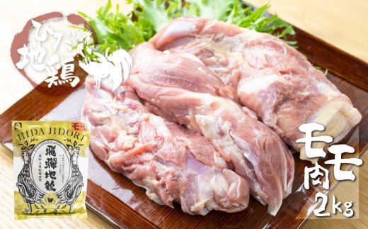 感動濃旨!飛騨地鶏モモ肉2kg 鶏肉もも肉 小分け 冷凍 飛騨地鶏  国産 地鶏 もも 国産地鶏 鶏もも肉 鶏モモ 唐揚げ チキンソテー 煮物 チキン南蛮岐阜県飛騨市20000肉鶏肉