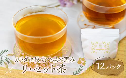 カラダに役立つ森の恵み《三種のカラダ茶》1袋12パック入り リ・セット茶 野草茶 お茶 ティーパック 飲料 ギフト プレゼント 贈り物 自然派 健康志向岐阜県飛騨市10000お茶・飲料お茶